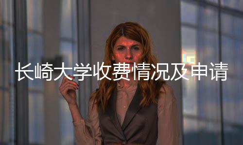 及申大学收费情况请指南长崎