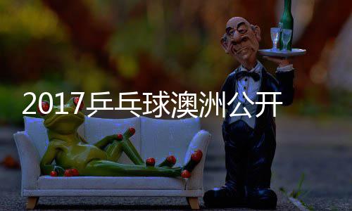 蒙高田雅s吉己比 西乒乓频赛视球澳洲公开赛茨v